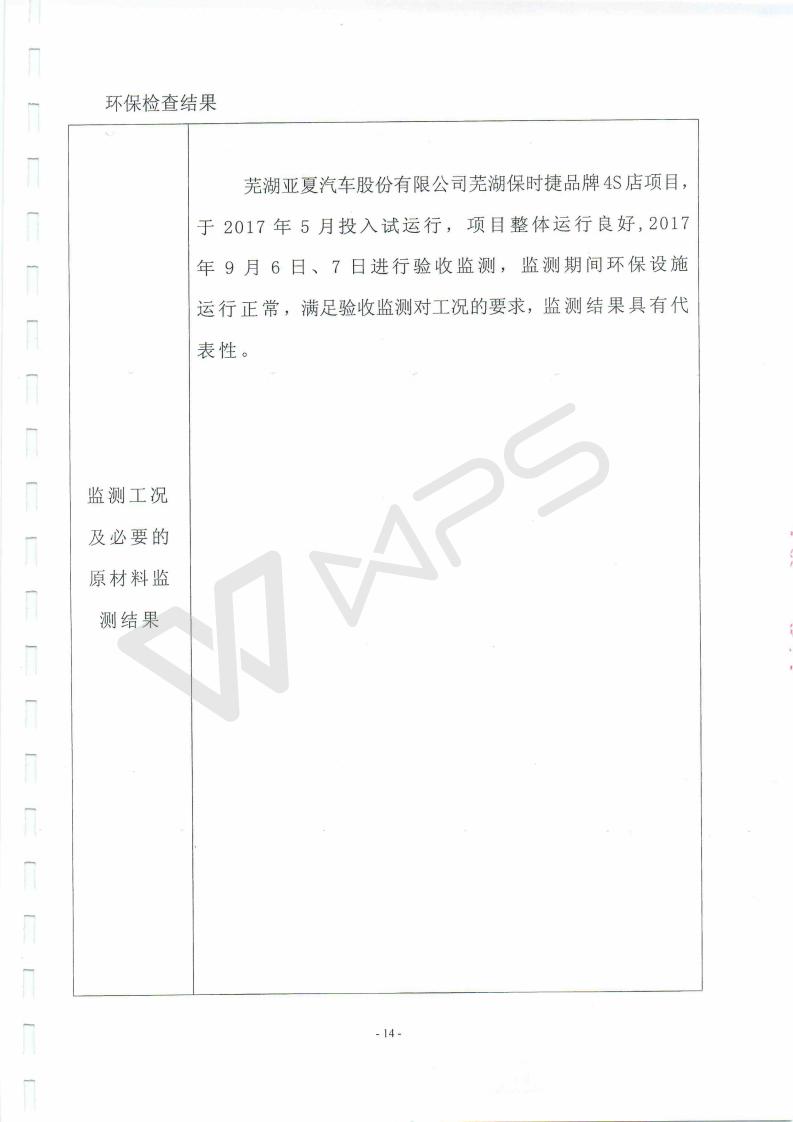 蕪湖保時捷4S店項目竣工環(huán)境保護驗收監(jiān)測表_14.jpg