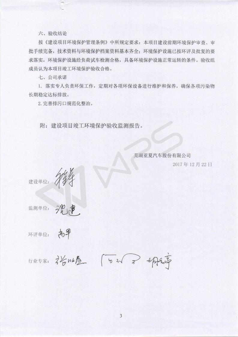 蕪湖保時捷4S店項目竣工環(huán)境保護驗收意見_03.jpg