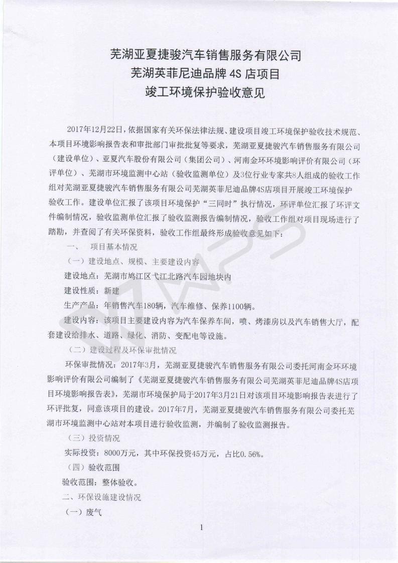 蕪湖英菲尼迪4S店項目竣工環(huán)境保護(hù)驗收意見_01.jpg