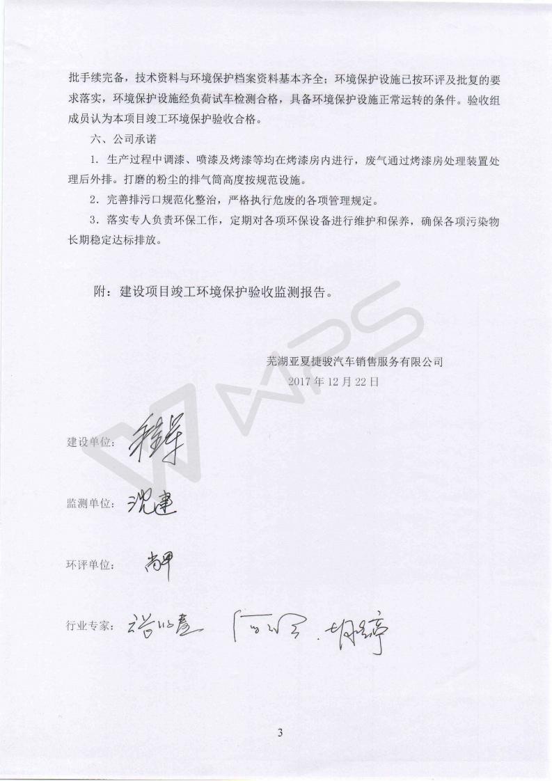 蕪湖英菲尼迪4S店項目竣工環(huán)境保護(hù)驗收意見_03.jpg